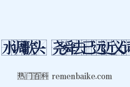水调歌头·尧舜去已远近义词是什么意思的图片